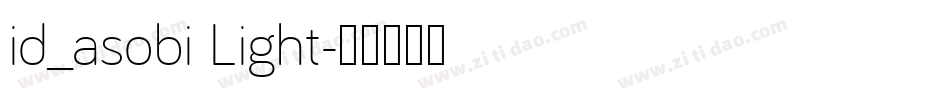 id_asobi Light字体转换